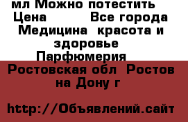 Escada Island Kiss 100мл.Можно потестить. › Цена ­ 900 - Все города Медицина, красота и здоровье » Парфюмерия   . Ростовская обл.,Ростов-на-Дону г.